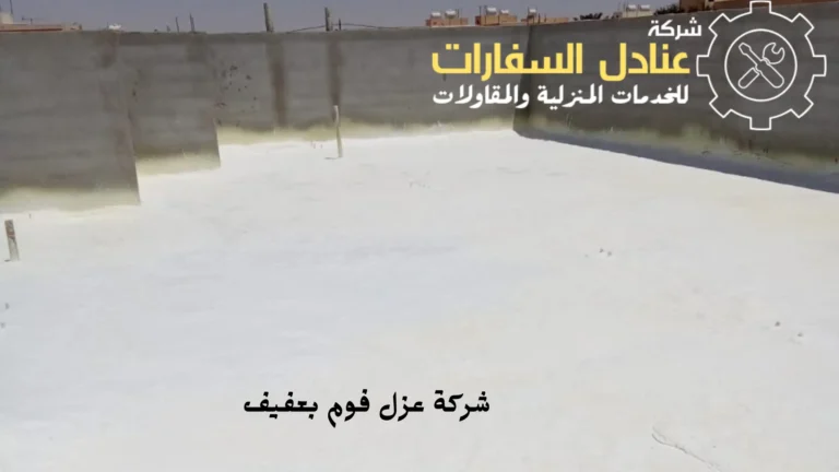 أفضل شركة عزل فوم بعفيف