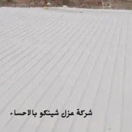 افضل شركة عزل شينكو بالاحساء
