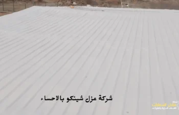افضل شركة عزل شينكو بالاحساء