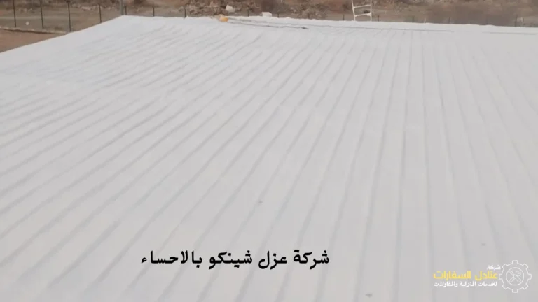 افضل شركة عزل شينكو بالاحساء