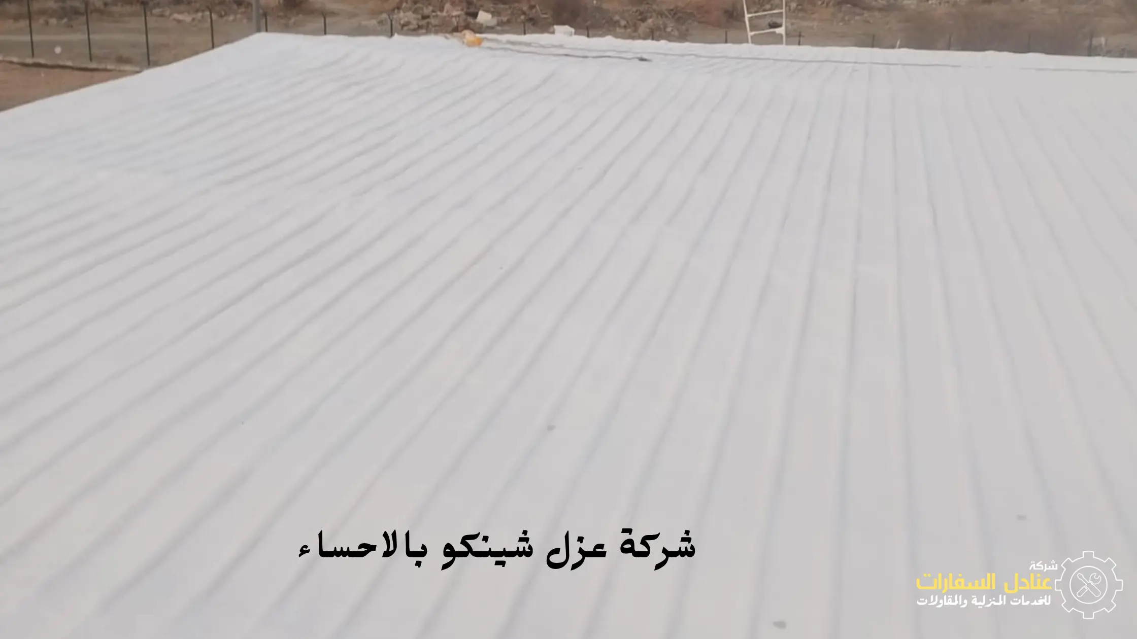 افضل شركة عزل شينكو بالاحساء