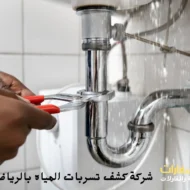 افضل شركة كشف تسربات المياه بالرياض